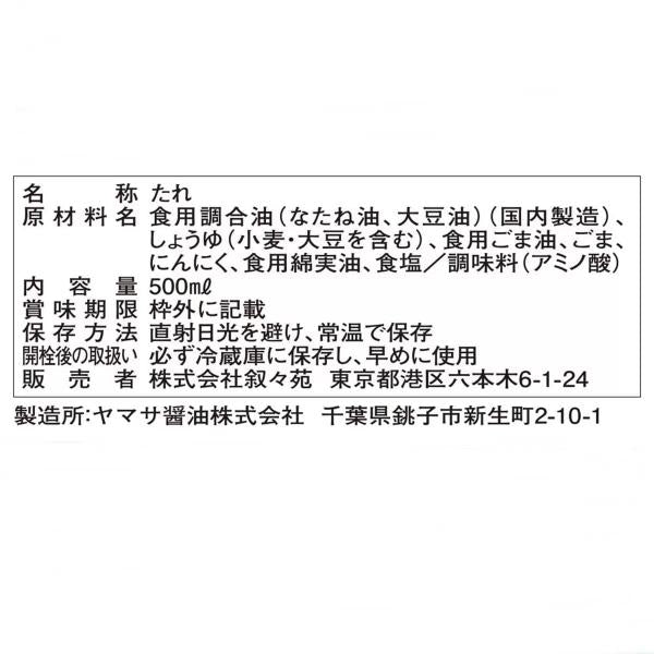 【2本セット】叙々苑 野菜サラダのたれ 500ml