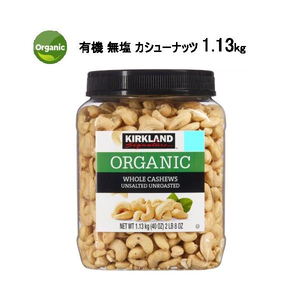 カークランドシグネチャー 有機 無塩 カシューナッツ 1.13kg Kirkland Signature