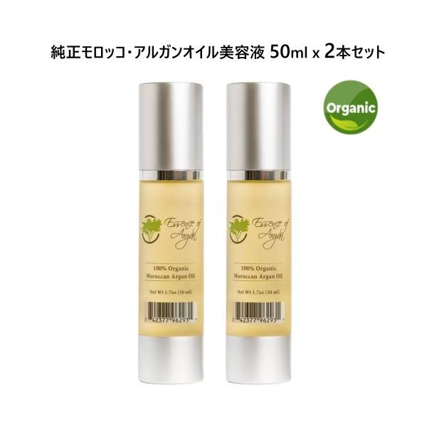 純正モロッコ・アルガンオイル美容液 50ml x 2本セット