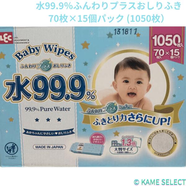 水99.9％ふんわりプラスおしりふき 70枚×15個パック (1050枚） 日本製