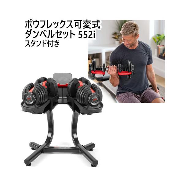 ボウフレックス可変式ダンベルセット 552i　スタンド付き