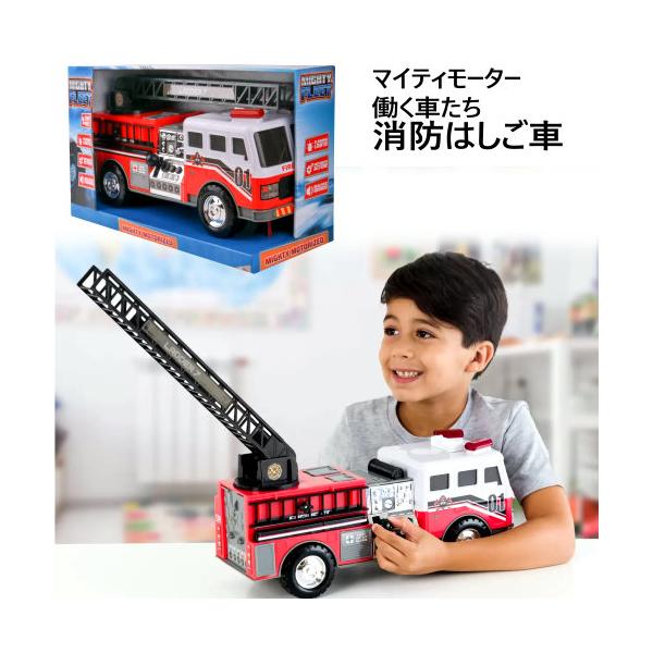 マイティモーター 働く車たち 消防はしご車