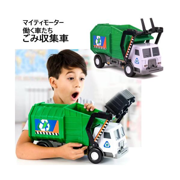 マイティモーター 働く車たち ごみ収集車
