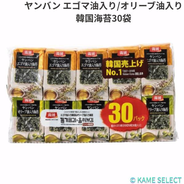 ヤンバン  エゴマ油入り/オリーブ油入り 韓国海苔30袋入り 両班  韓国海苔10キレ30袋
