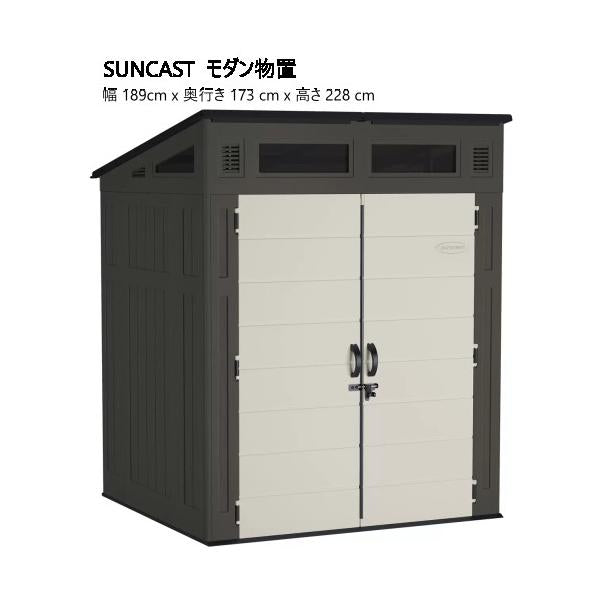SUNCAST 6X5フィート モダン物置