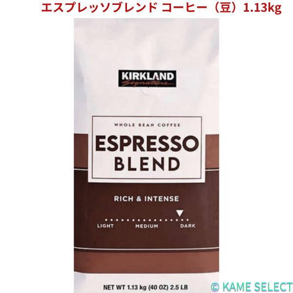 カークランドシグネチャー エスプレッソブレンド コーヒー（豆）1.13kg 1861628