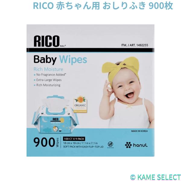 RICO 赤ちゃん用 おしりふき 900枚　高保湿　無香料　お徳用　大容量　便利 Baby ベビーワイプ