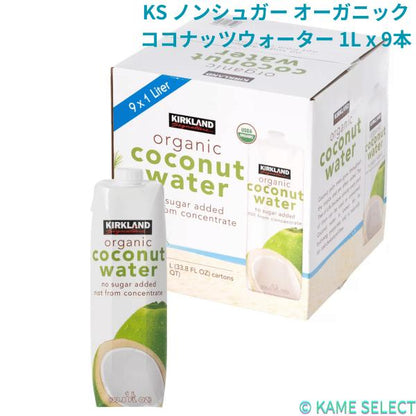 カークランドシグネチャー ノンシュガー オーガニックココナッツウォーター 1L x 9本