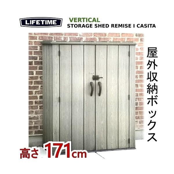 LIFETIME バーティカル屋外物置