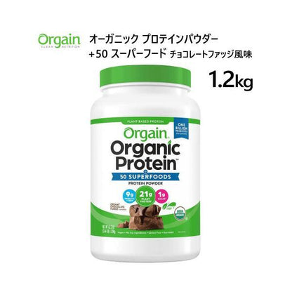 ORGAIN スーパーフード入りオーガニックプロテインパウダー チョコレート風味 1200g