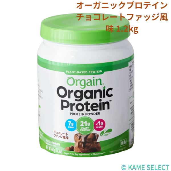 オルゲイン オーガニックプロテイン スーパーフードミックス チョコレートファッジ風味 1.2kg Orgain Organic
