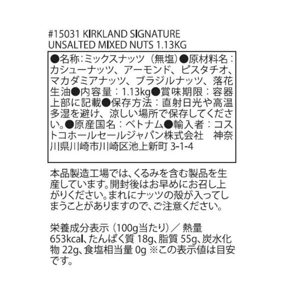 カークランドシグネチャー 無塩 ミックス・ナッツ 1.13kg Kirkland Signature