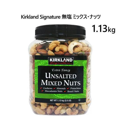 カークランドシグネチャー 無塩 ミックス・ナッツ 1.13kg Kirkland Signature