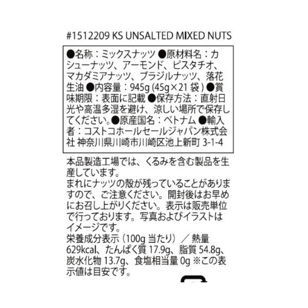 カークランドシグネチャー 無塩ミックスナッツ 45g x 21袋 Kirkland Signature
