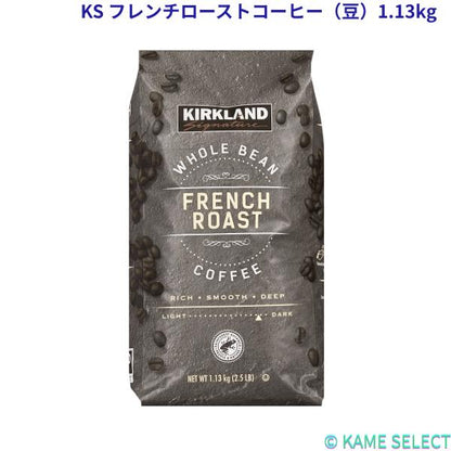 カークランドシグネチャー フレンチローストコーヒー（豆）1.13kg