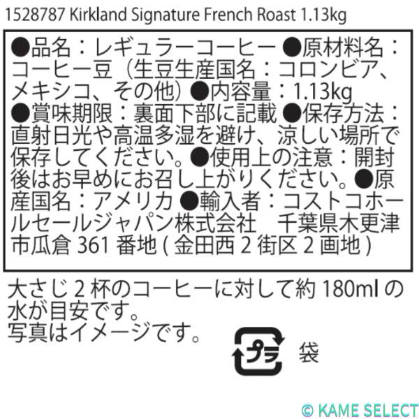 カークランドシグネチャー フレンチローストコーヒー（豆）1.13kg