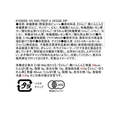 カークランドシグネチャー オーガニック フルーツアンドベジタブル 24パック Kirkland Signature Organic