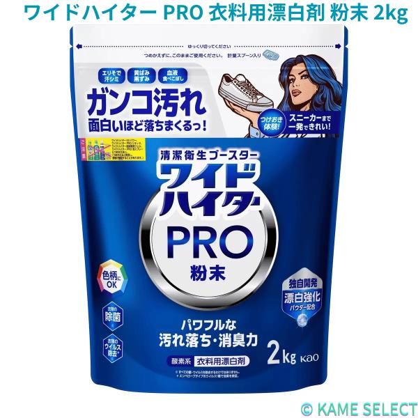 ワイドハイター PRO 衣料用漂白剤 粉末 2kg 69595