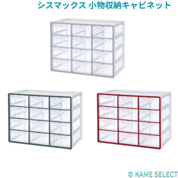 シスマックス 小物収納キャビネット 引き出し12個