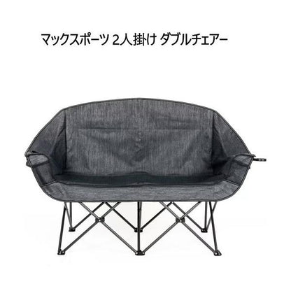 マックスポーツ 2人掛け ダブルチェアー
