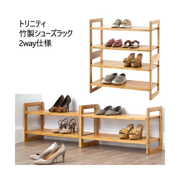 トリニティ 竹製シューズラック 2個セット Trinity