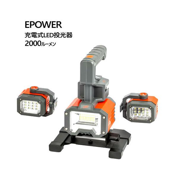 EPOWER 充電式LED投光器 2000ルーメン