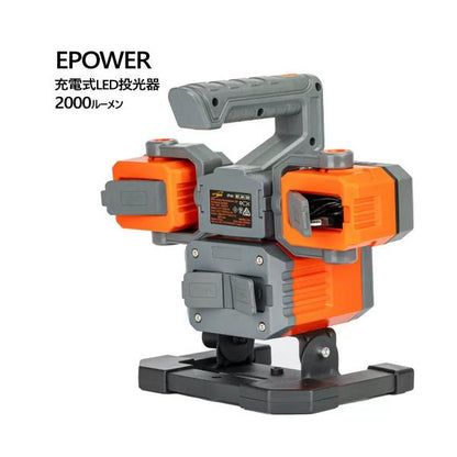 EPOWER 充電式LED投光器 2000ルーメン