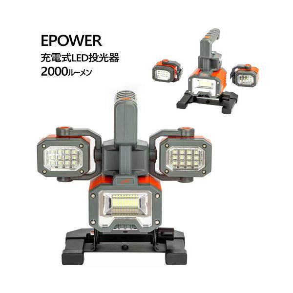 EPOWER 充電式LED投光器 2000ルーメン
