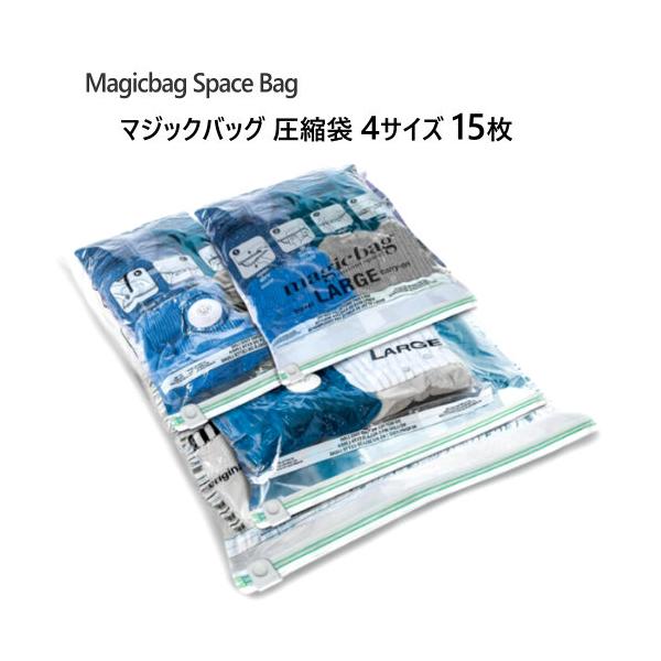 マジックバッグ 圧縮袋 15枚