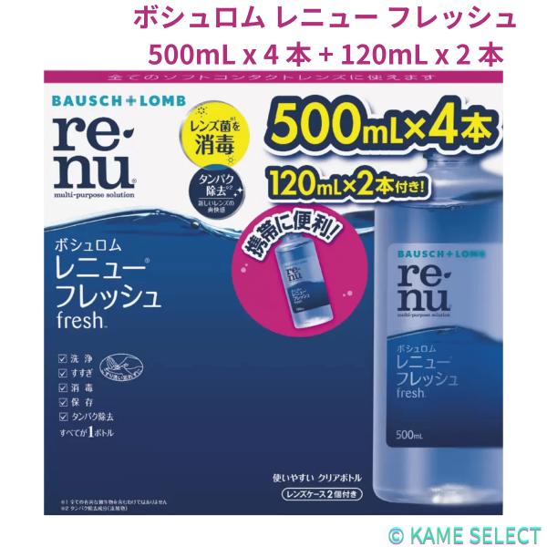 ボシュロム レニュー フレッシュ 500mL x 4 本 + 120mL x 2 本　コンタクト　洗浄液