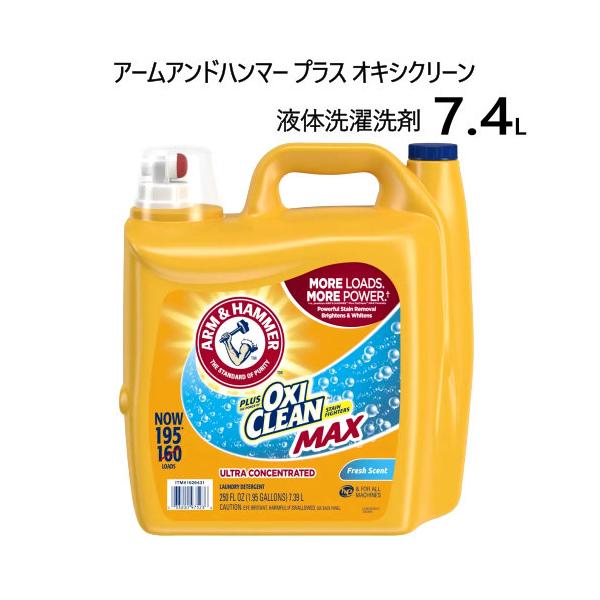 アームアンドハンマー プラス オキシクリーン 液体洗濯洗剤 7.4L 195ロード