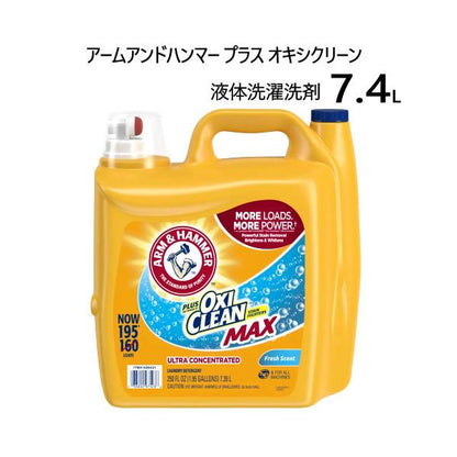 アームアンドハンマー プラス オキシクリーン 液体洗濯洗剤 7.4L 195ロード