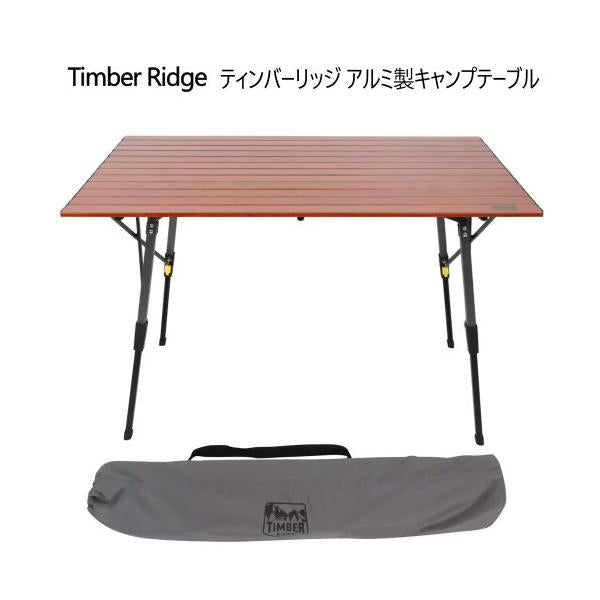 ティンバーリッジ アルミ製キャンプテーブル Timber Ridge