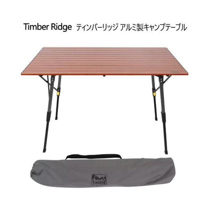 ティンバーリッジ アルミ製キャンプテーブル Timber Ridge