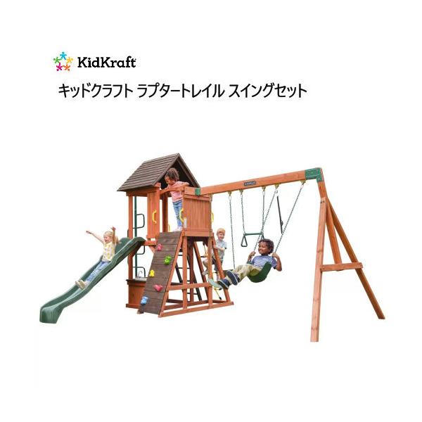 キッドクラフト ラプタートレイル スイングセット Kidkraft