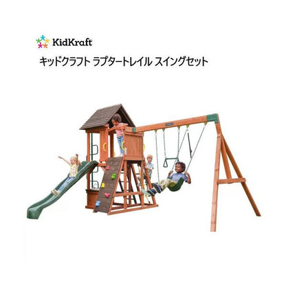 キッドクラフト ラプタートレイル スイングセット Kidkraft