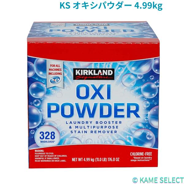 カークランドシグネチャー オキシパウダー 4.99kg 328回分  1846737