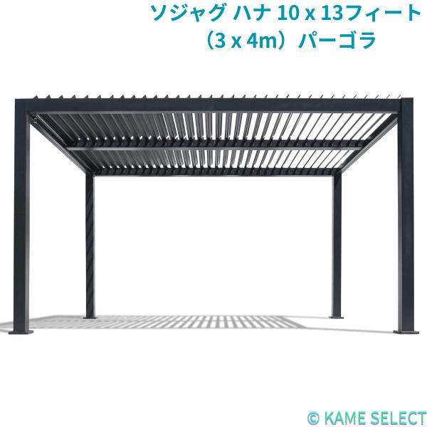 ソジャグ SOJAG ハナ 10 x 13フィート（3 x 4m）パーゴラ