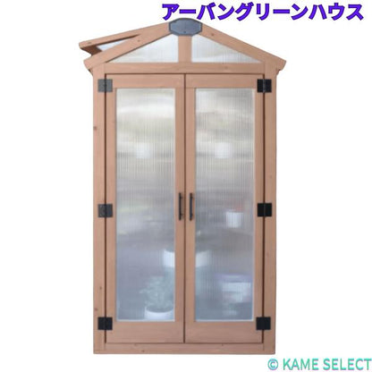 Yardistry アーバングリーンハウス 木製温室