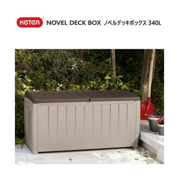 KETER NOVEL DECK BOX  340L 大型 屋外 物置  ケター ノベルデッキボックス 収納 ベンチ