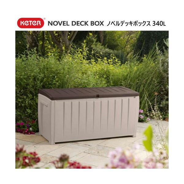 KETER NOVEL DECK BOX  340L 大型 屋外 物置  ケター ノベルデッキボックス 収納 ベンチ