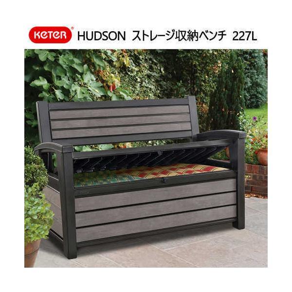 KETER HUDSON ストレージベンチ 227L ハドソン ベンチ 物置 物入れ 収納 STORAGE BENCH