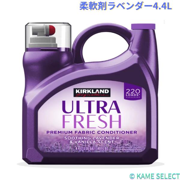 カークランドシグネチャー 衣料用柔軟剤ラベンダー4.4L