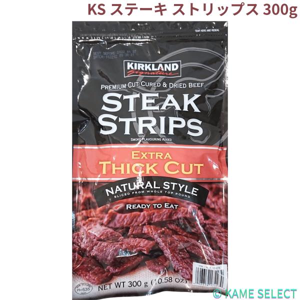 カークランドシグネチャー ステーキ ストリップス 300g　人気　ビーフジャーキー　大容量