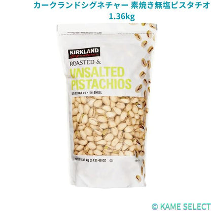 カークランドシグネチャー 素焼き無塩ピスタチオ 1.36kg