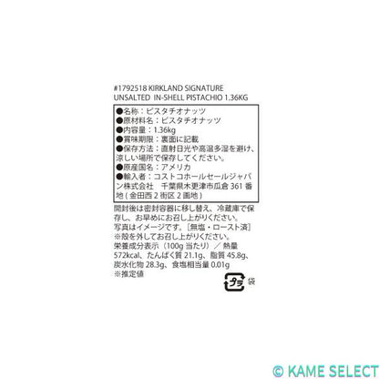 カークランドシグネチャー 素焼き無塩ピスタチオ 1.36kg