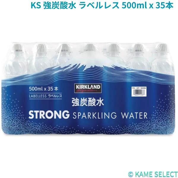 カークランドシグネチャー 強炭酸水 ラベルレス 500ml×35本 炭酸水 強炭酸 無糖 炭酸飲料 ペットボトル まとめ買い