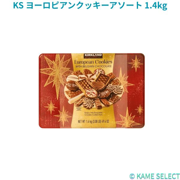 カークランドシグネチャー ヨーロピアンクッキーアソート 1.4kg