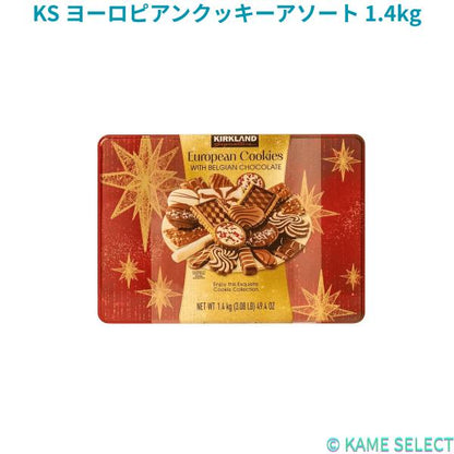 カークランドシグネチャー ヨーロピアンクッキーアソート 1.4kg