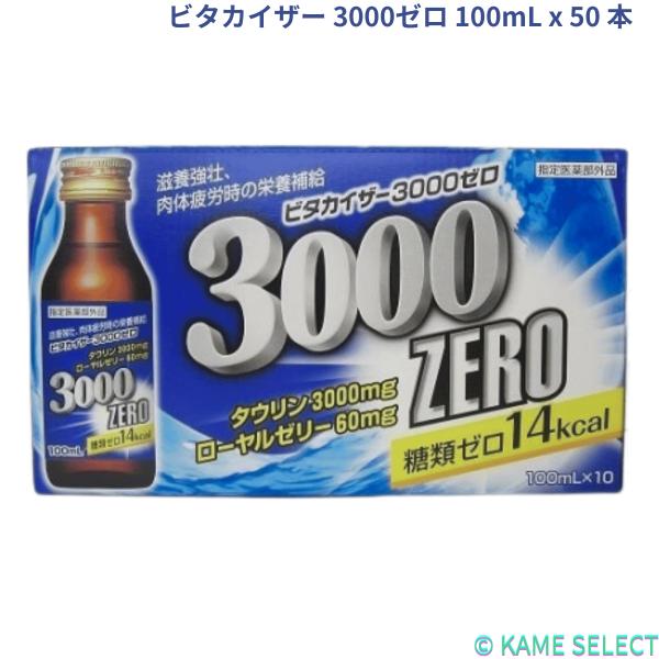 ビタカイザー 3000ゼロ 100mL x 50 本　タウリン3000mg配合
